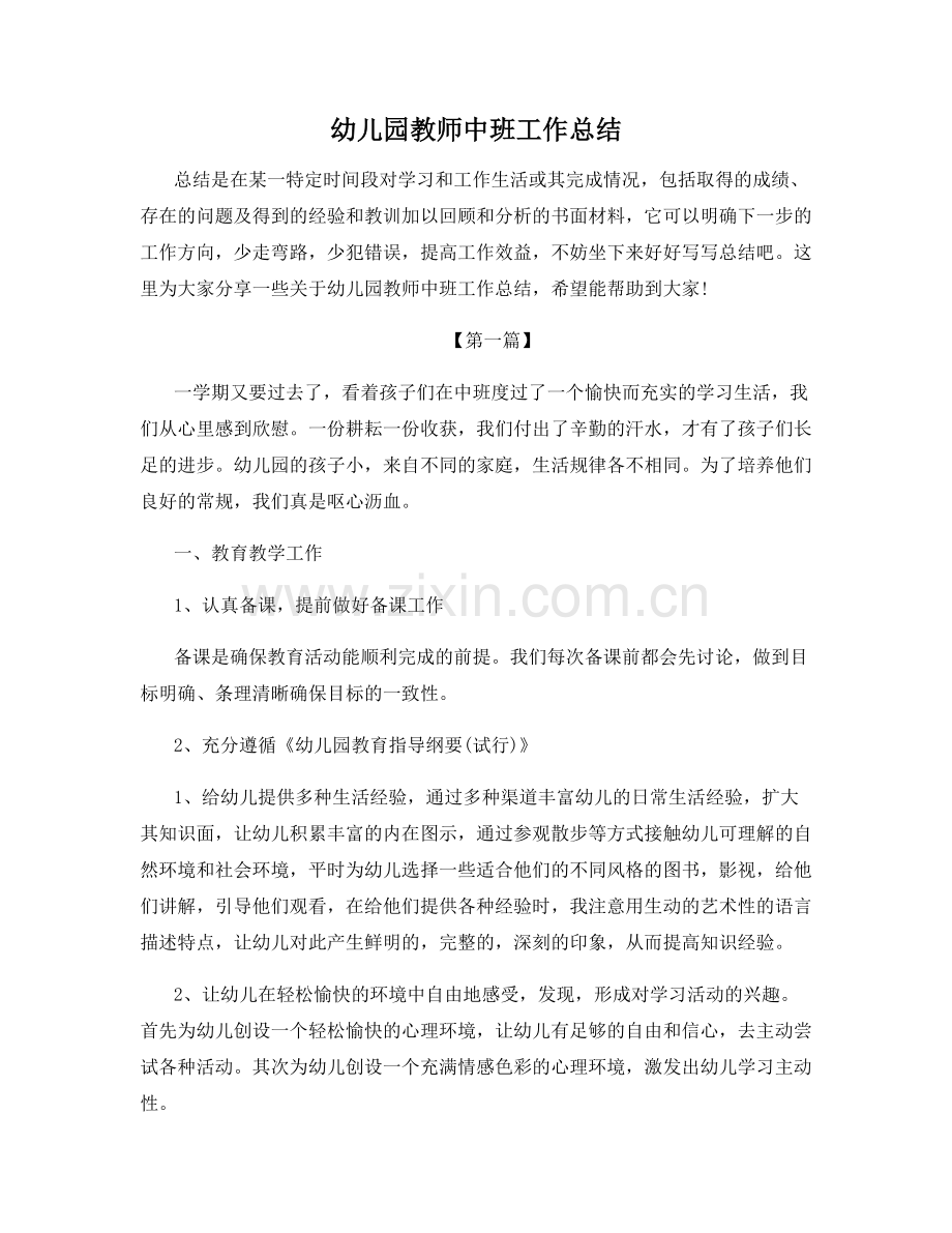 幼儿园教师中班工作总结.docx_第1页