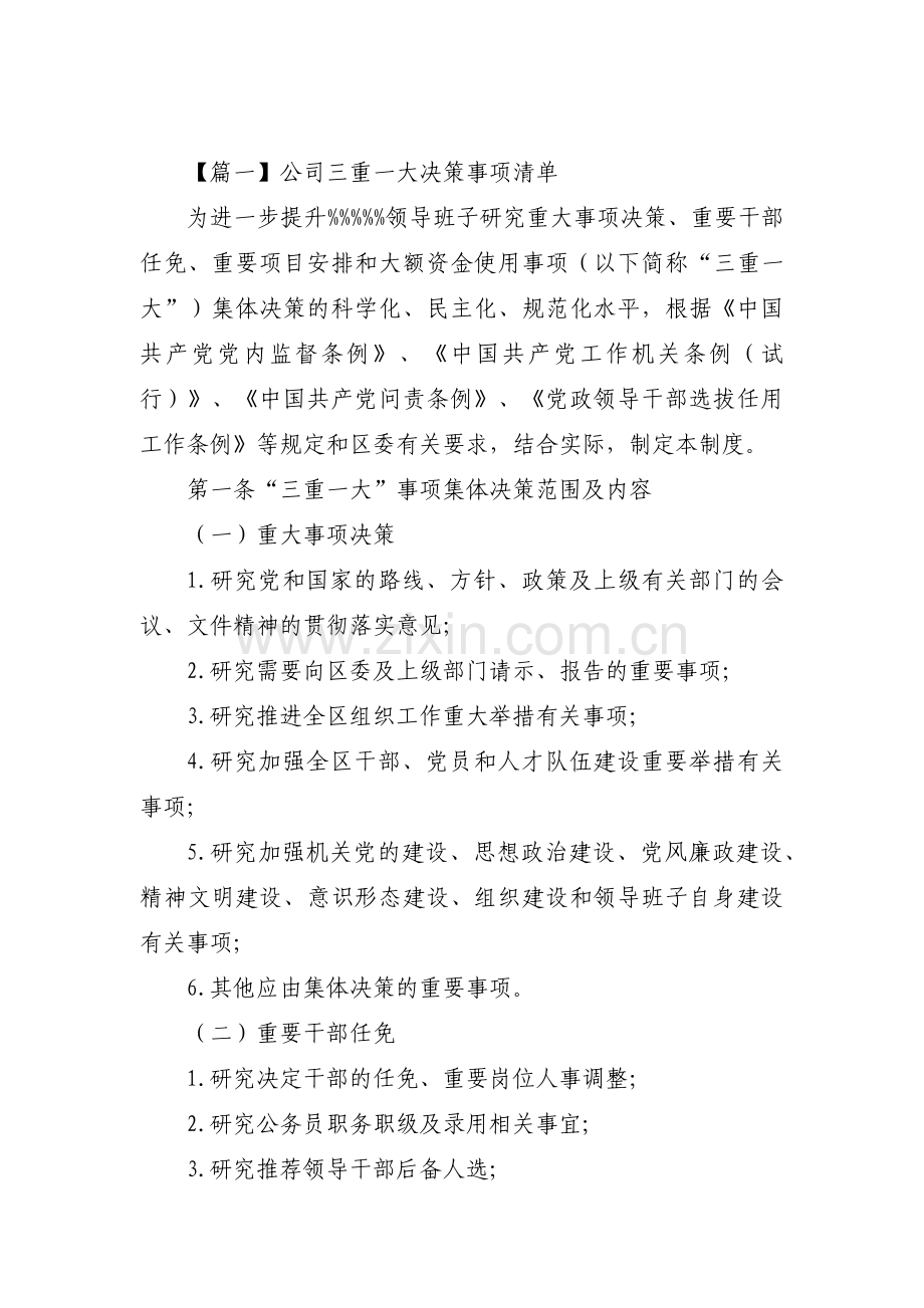 公司三重一大决策事项清单【八篇】.pdf_第1页