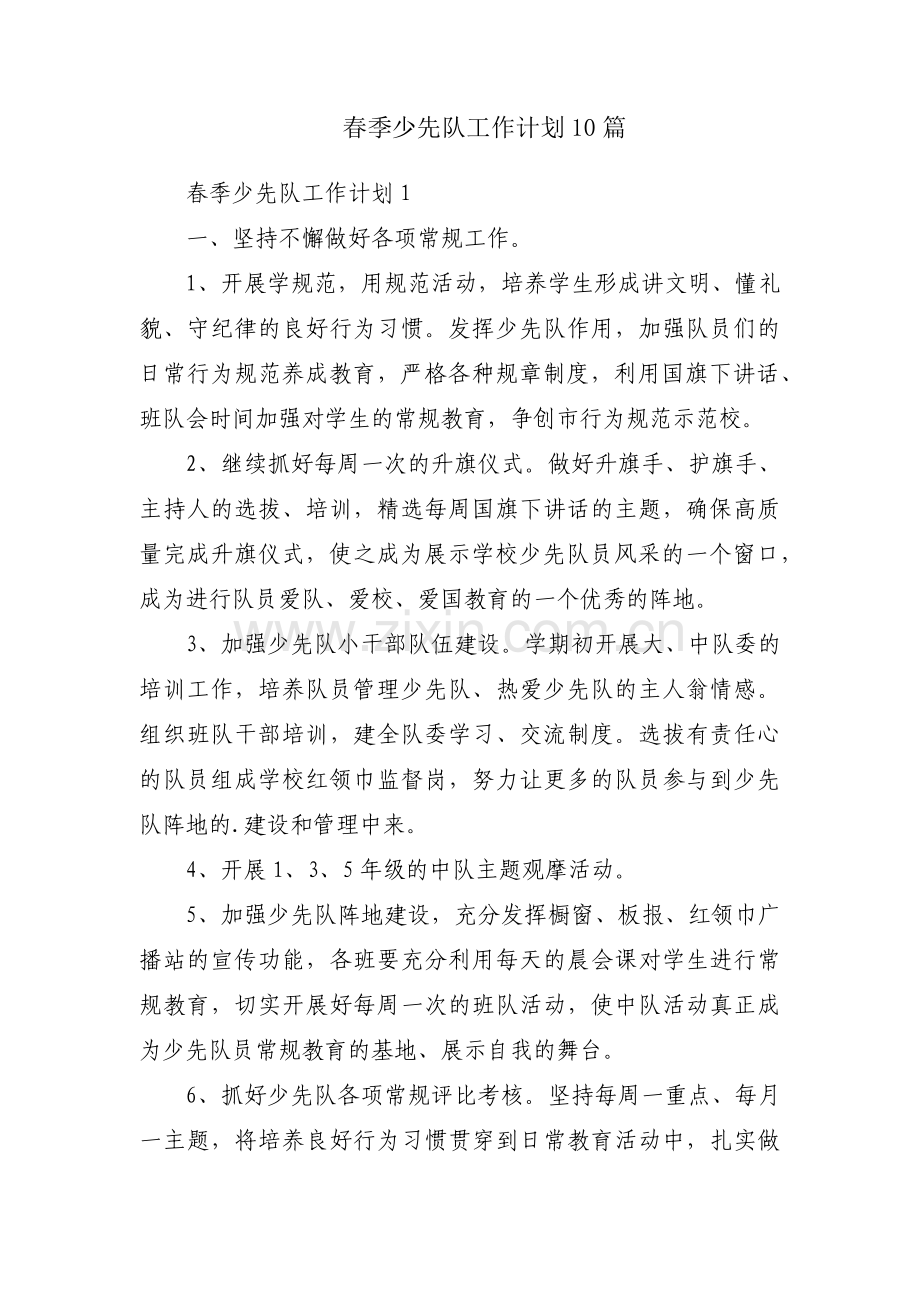 春季少先队工作计划10篇.pdf_第1页