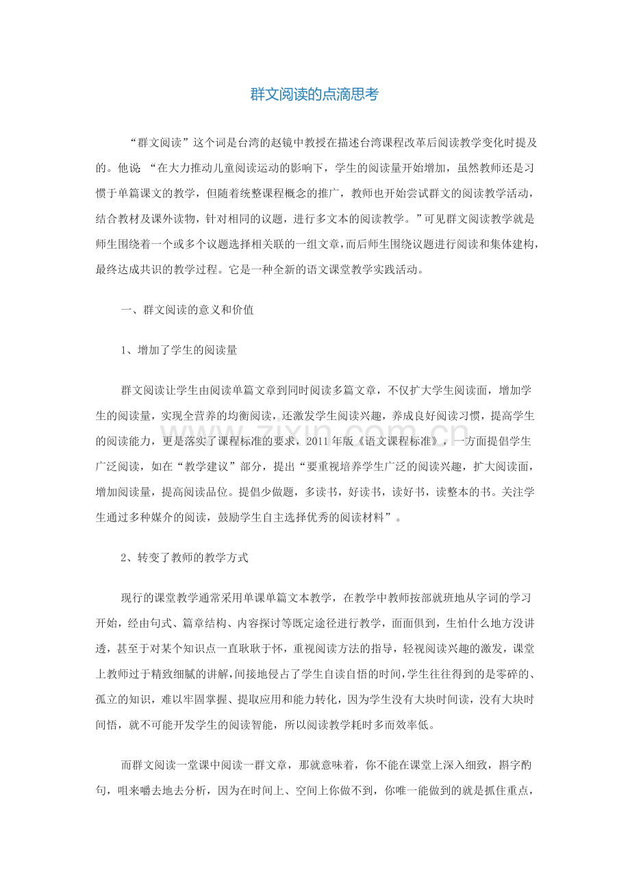 群文阅读的点滴思考.doc_第1页