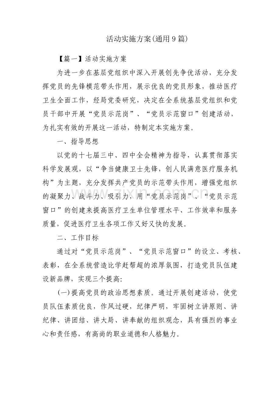 活动实施方案(通用9篇).pdf_第1页
