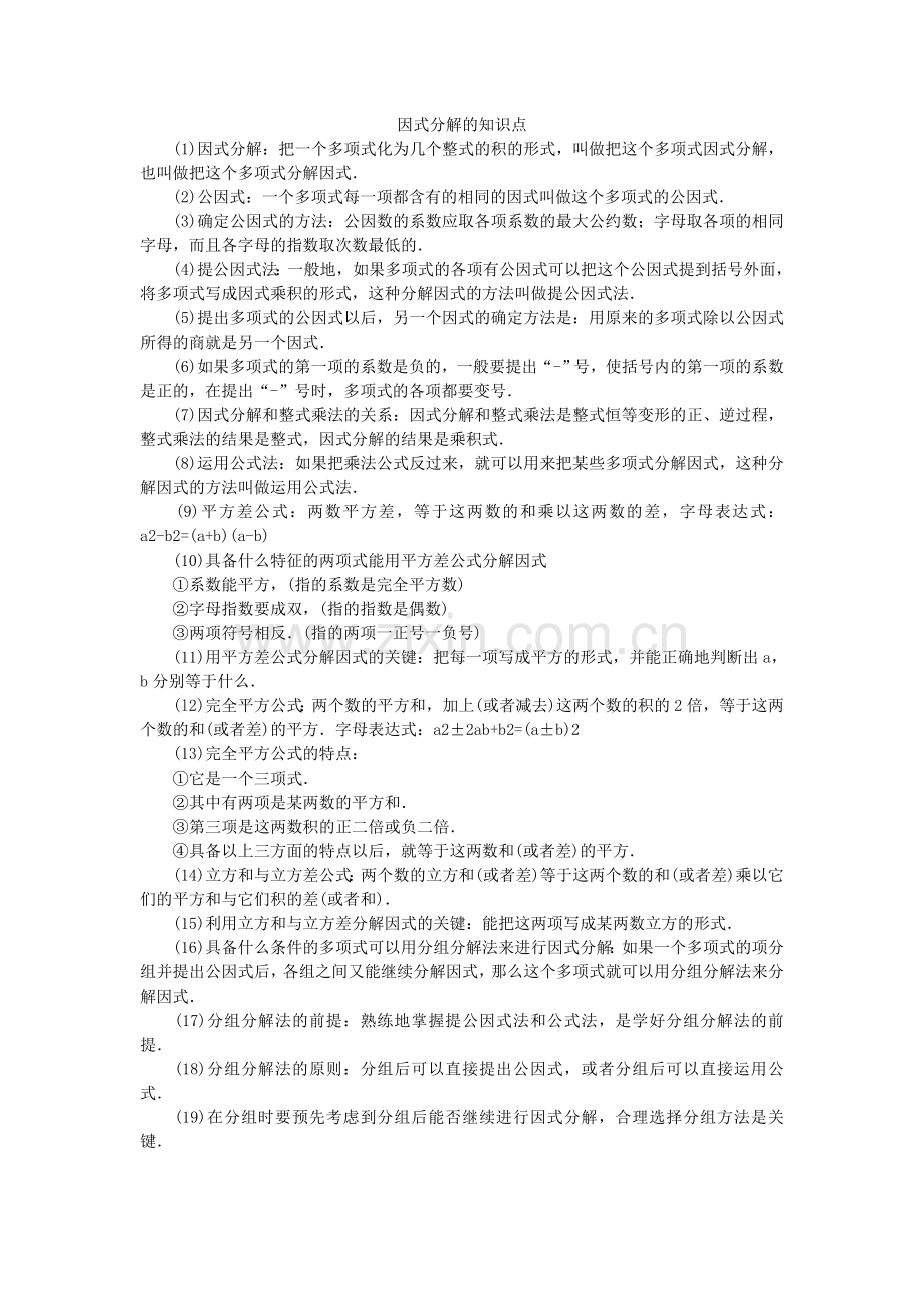 因式分解的知识点.doc_第1页