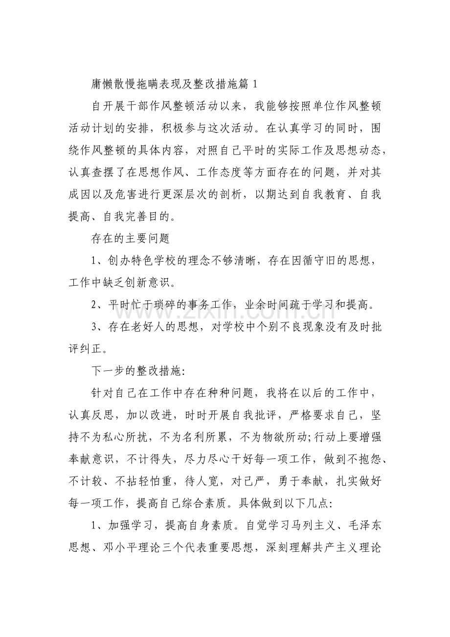 庸懒散慢拖瞒表现及整改措施集合13篇.pdf_第1页