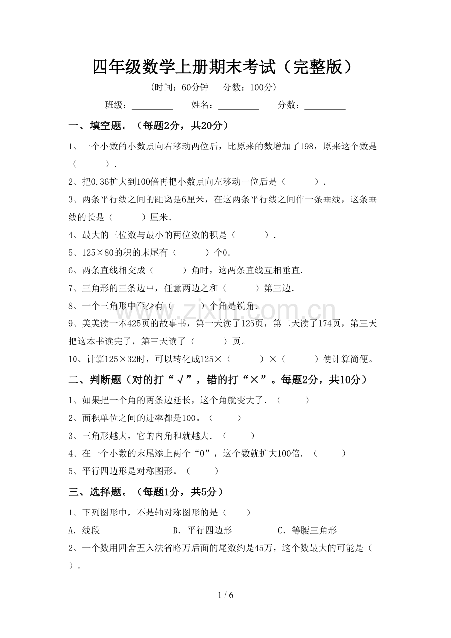 四年级数学上册期末考试.doc_第1页