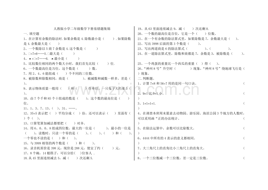 人教版小学二年级数学下册易错题集锦.pdf_第1页