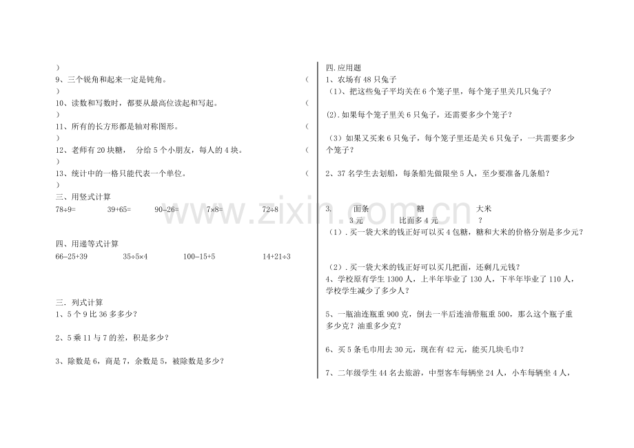 人教版小学二年级数学下册易错题集锦.pdf_第2页