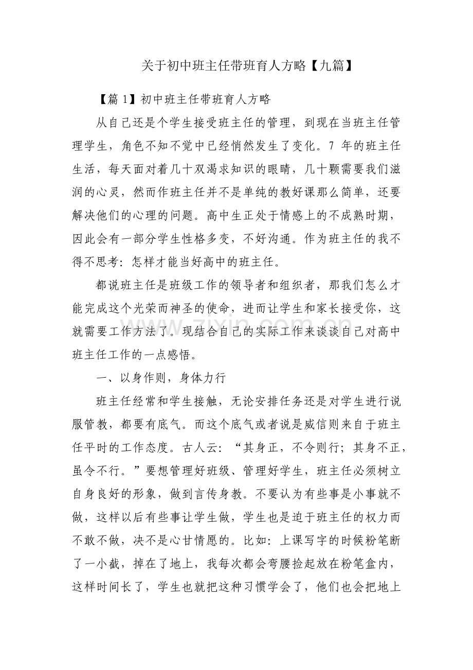 关于初中班主任带班育人方略【九篇】.pdf_第1页