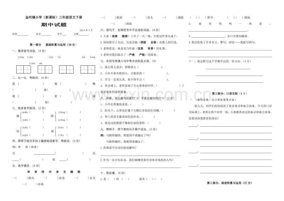 小语三下：半期试题.doc_第1页
