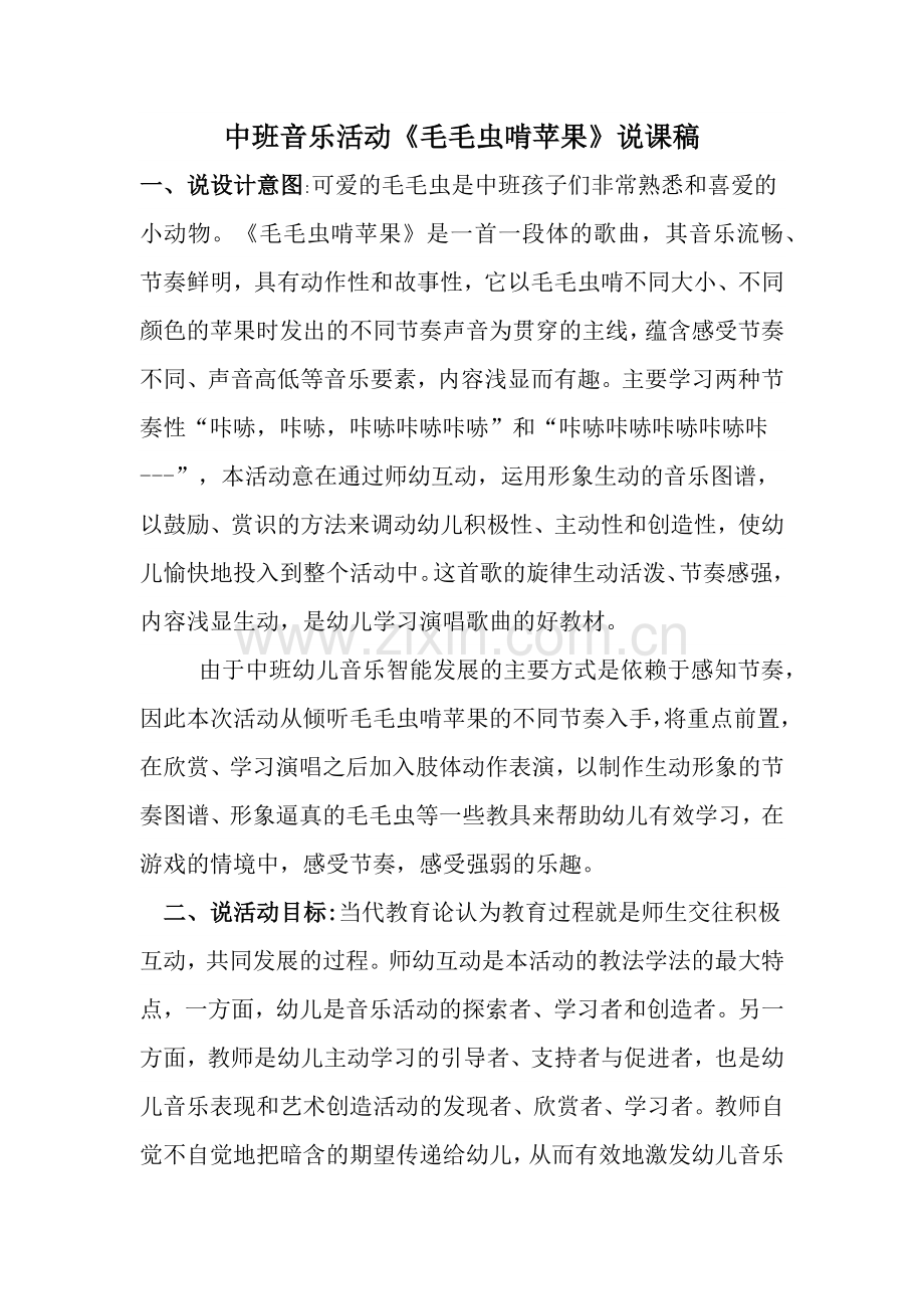 中班音乐活动《毛毛虫啃苹果》说课稿.docx_第1页