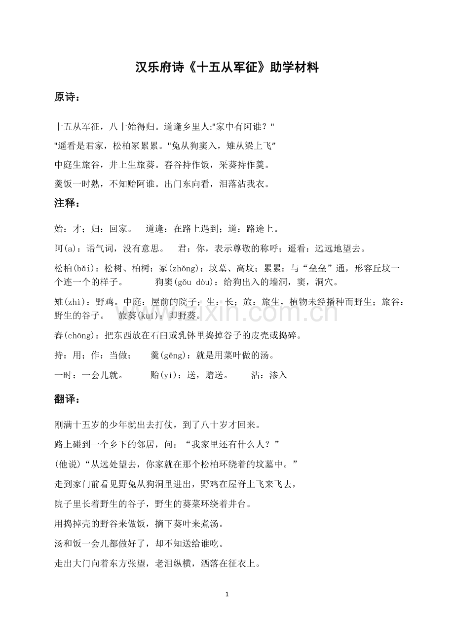 汉乐府诗《十五从军征》助学材料.docx_第1页