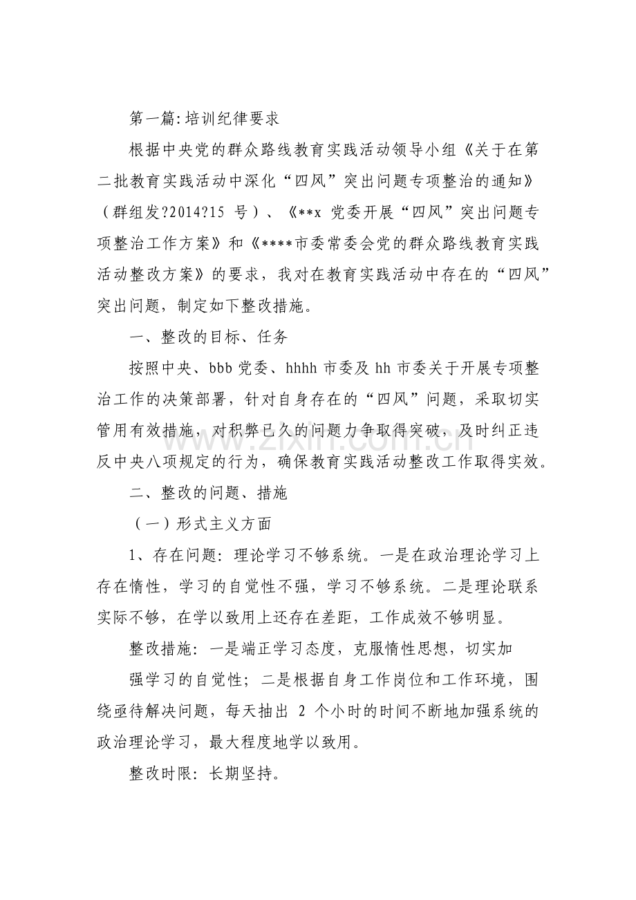 培训纪律要求【十四篇】.pdf_第1页