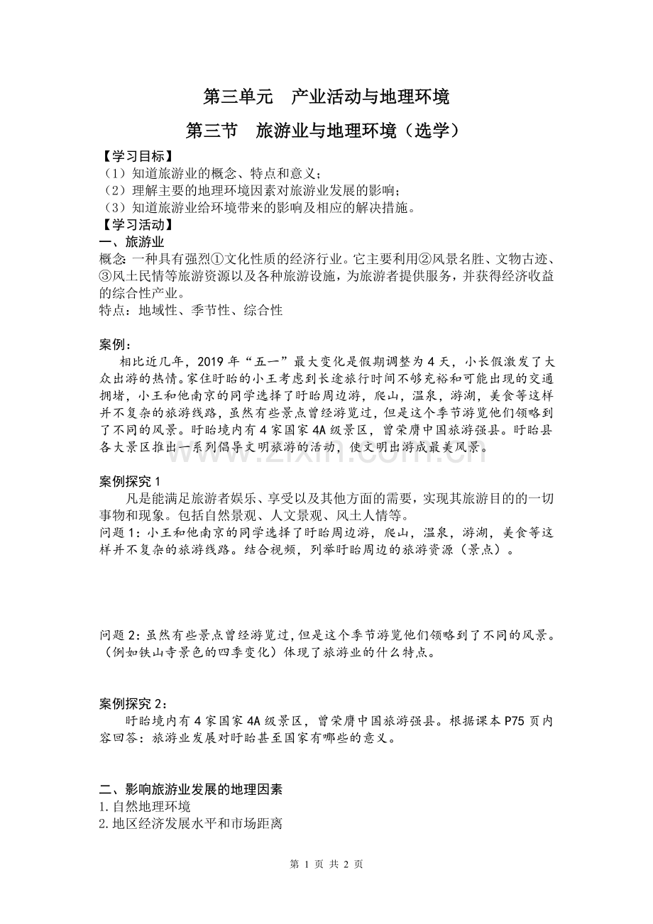 第三节旅游业与地理环境（选学）.doc_第1页