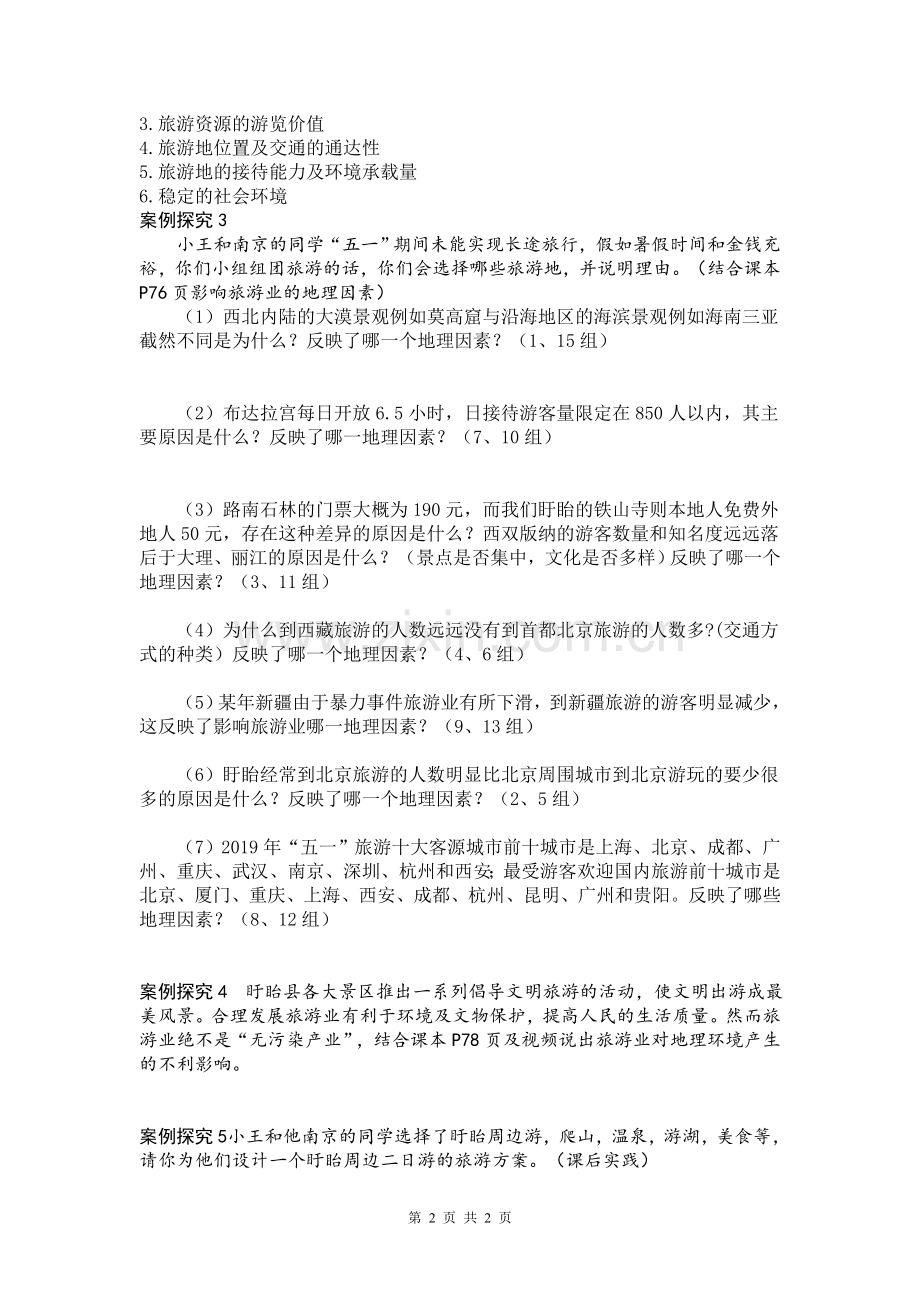 第三节旅游业与地理环境（选学）.doc_第2页