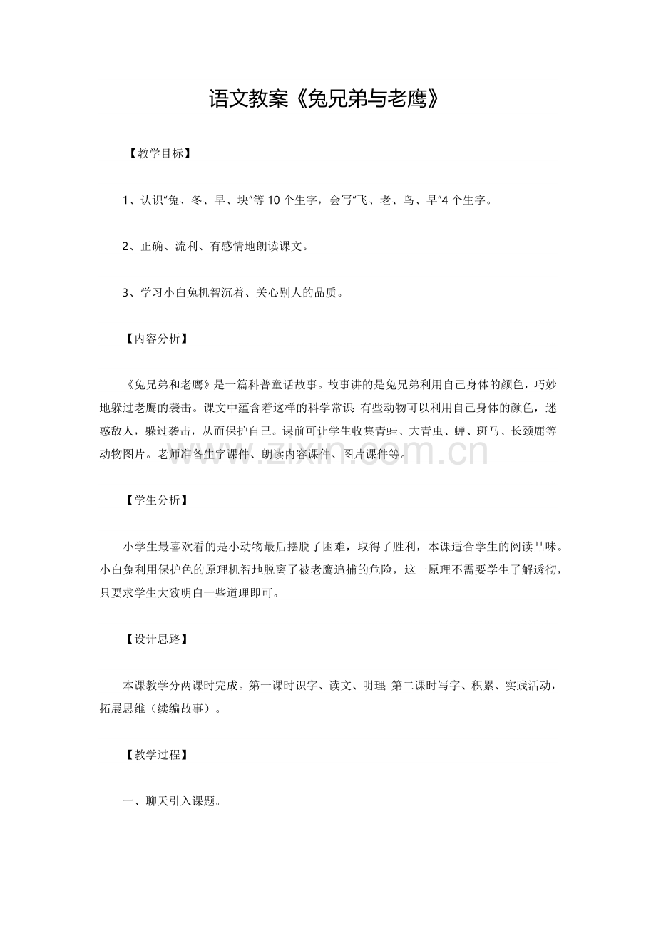 语文教案《兔兄弟与老鹰》.docx_第1页