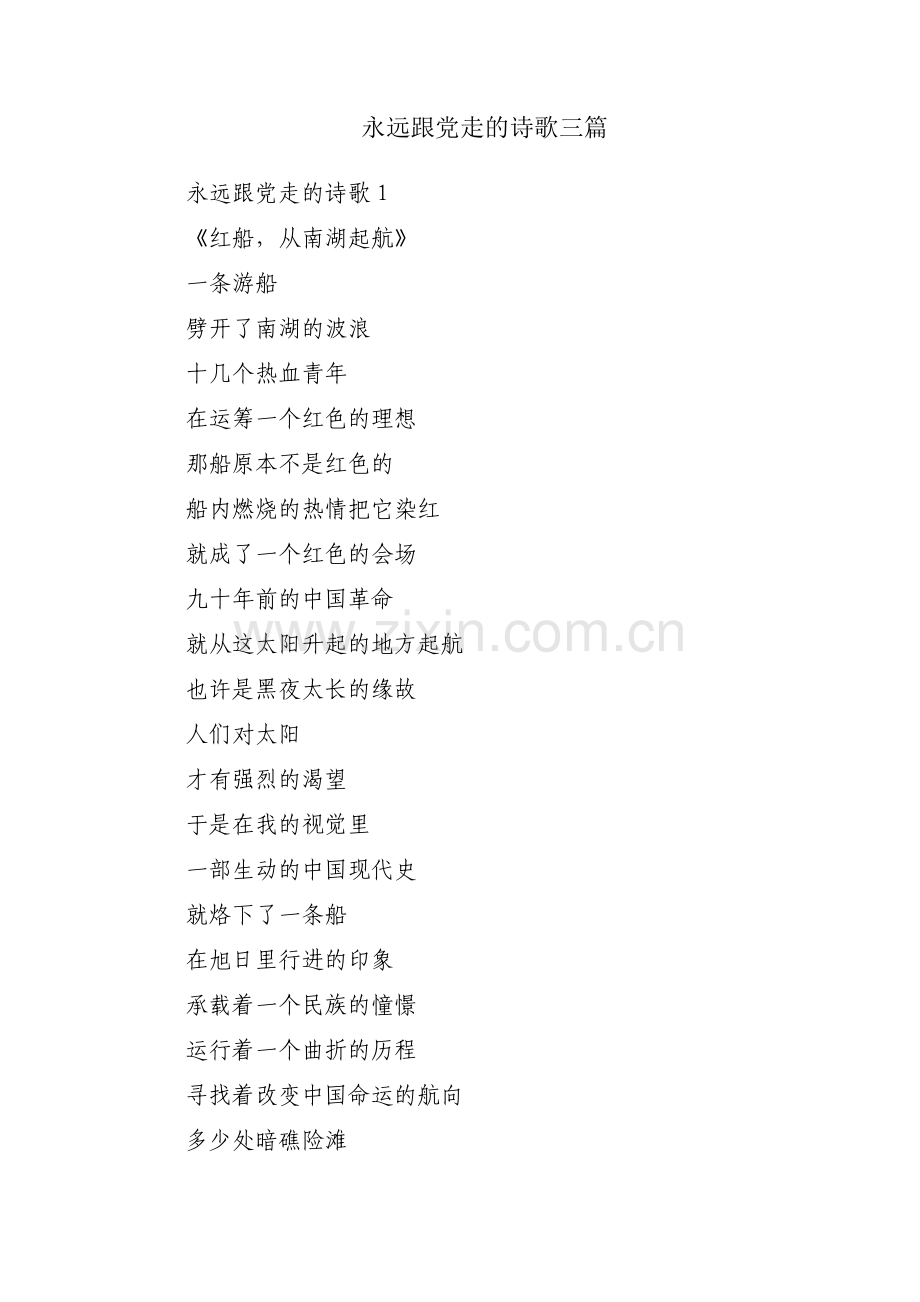 永远跟党走的诗歌三篇.pdf_第1页