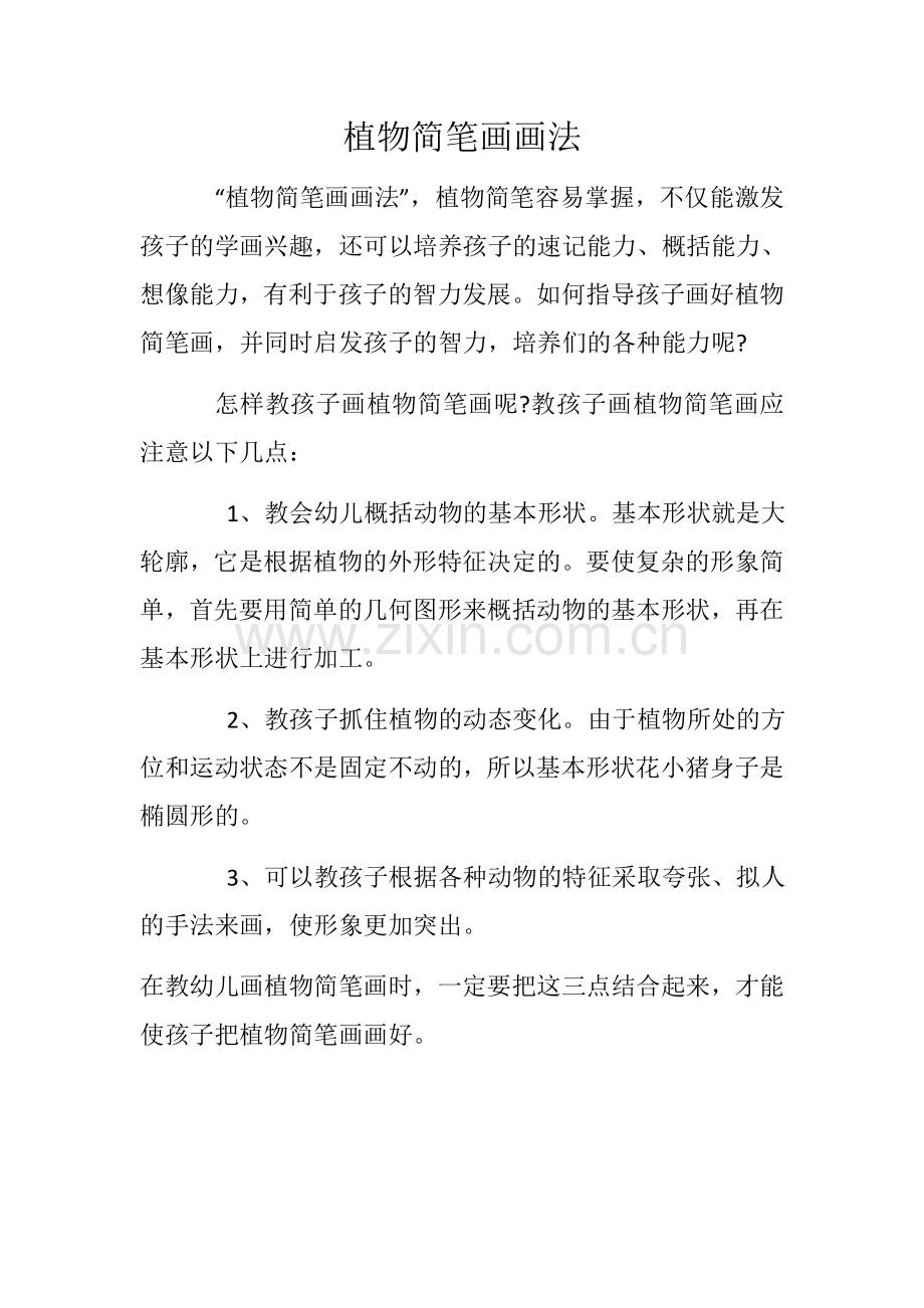 植物简笔画画法.docx_第1页