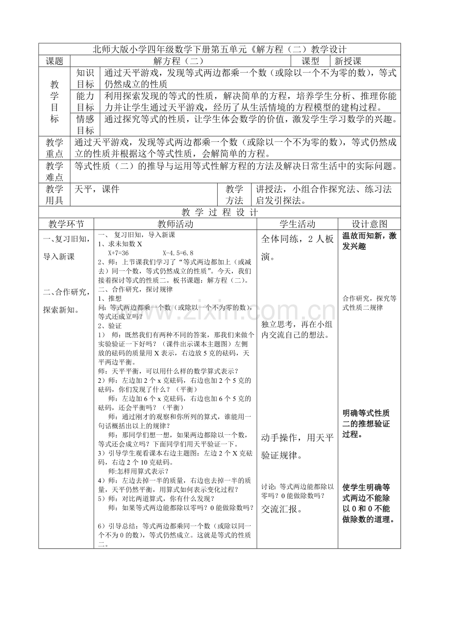 小学数学北师大四年级北师大版小学四年级数学下册第五单元解方程(二)教案.doc_第1页