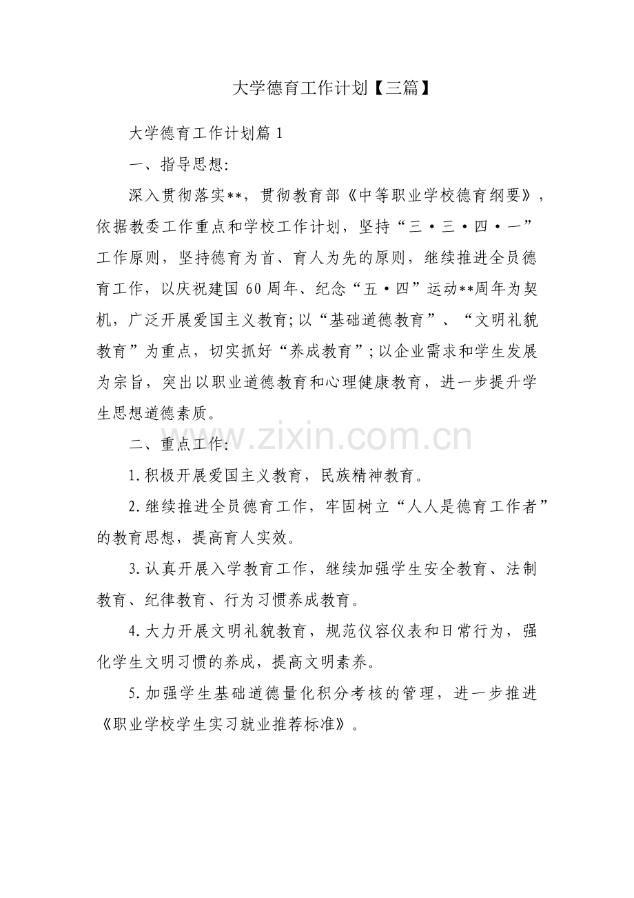 大学德育工作计划【三篇】.pdf_第1页