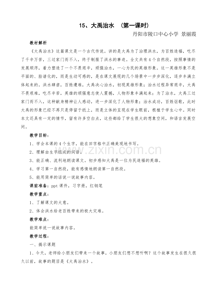 大禹治水第一课时.doc_第1页
