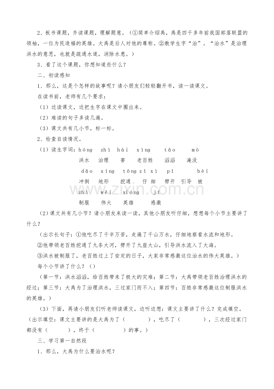 大禹治水第一课时.doc_第2页