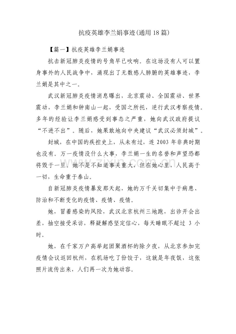 抗疫英雄李兰娟事迹(通用18篇).pdf_第1页
