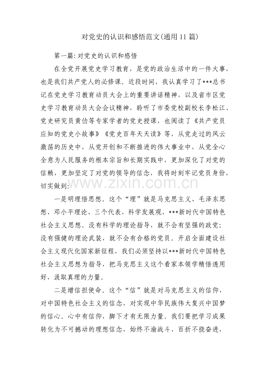 对党史的认识和感悟范文(通用11篇).pdf_第1页