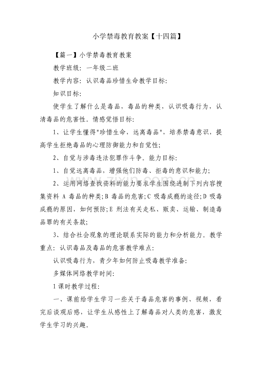 小学禁毒教育教案【十四篇】.pdf_第1页