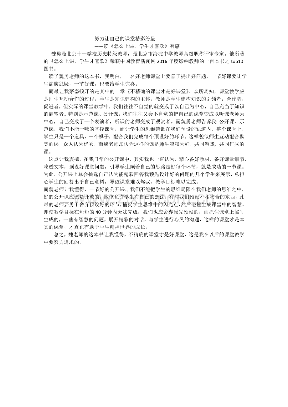 努力让自己的课堂精彩纷呈.doc_第1页