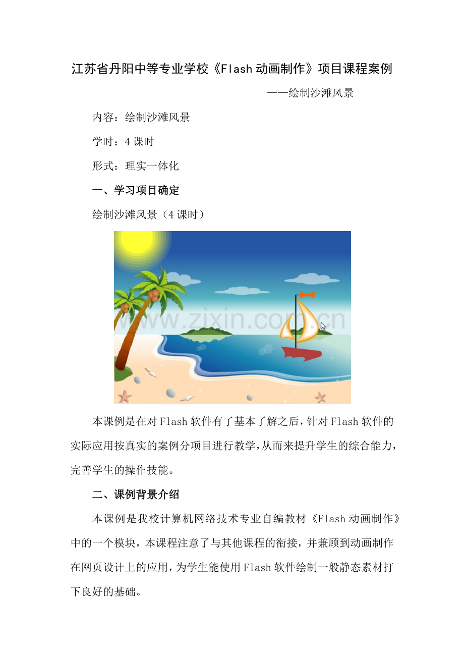 绘制沙滩风景.docx_第1页