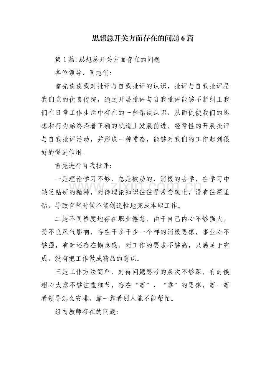 思想总开关方面存在的问题6篇.pdf_第1页