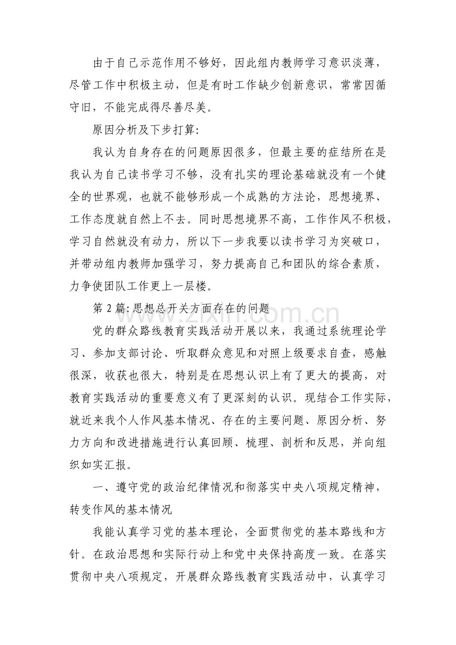 思想总开关方面存在的问题6篇.pdf_第2页