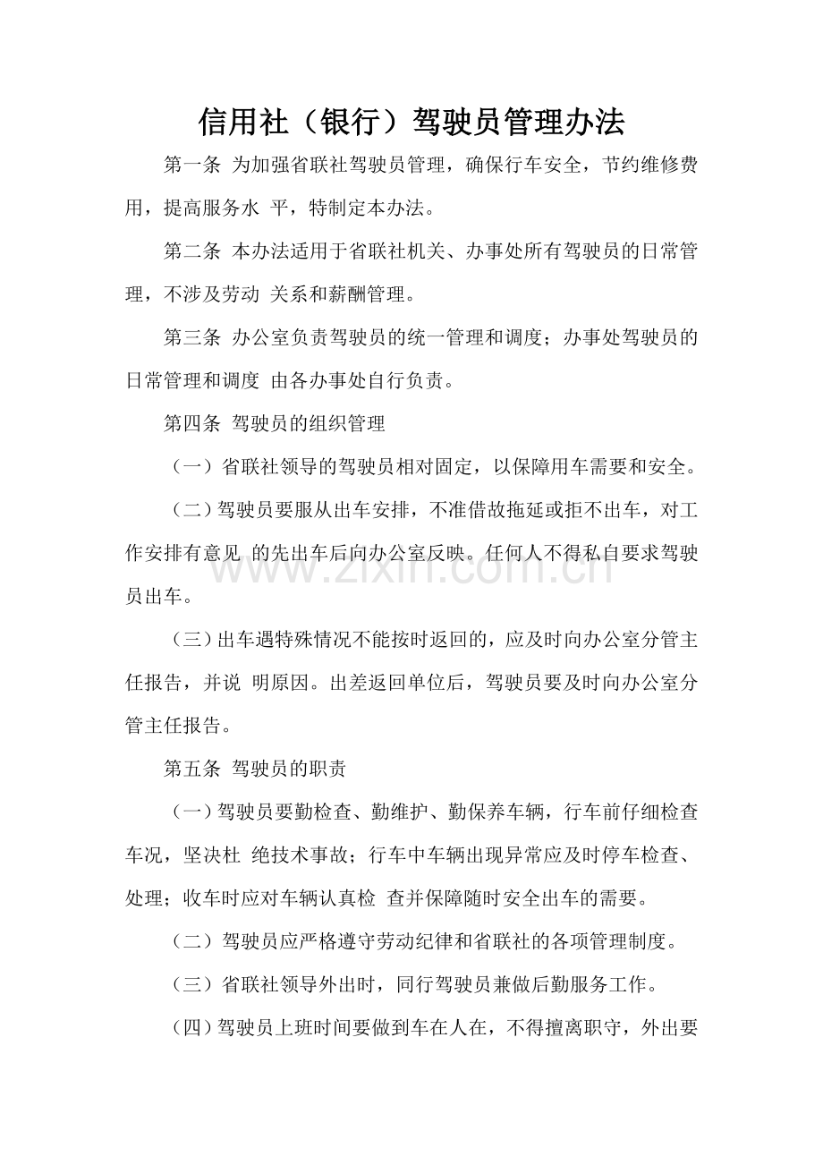 信用社(银行)驾驶员管理办法.doc_第1页