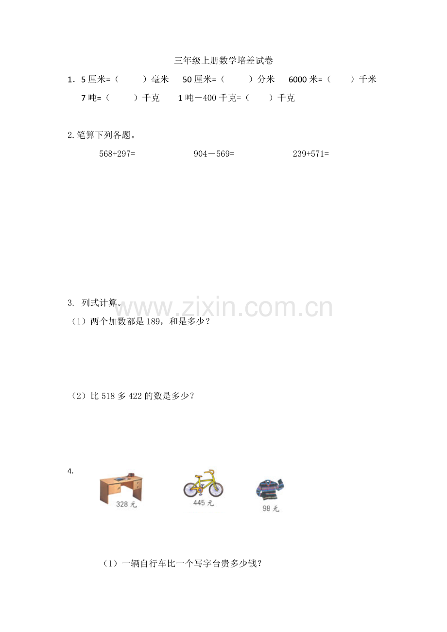 三年级上册数学培差试卷.docx_第1页