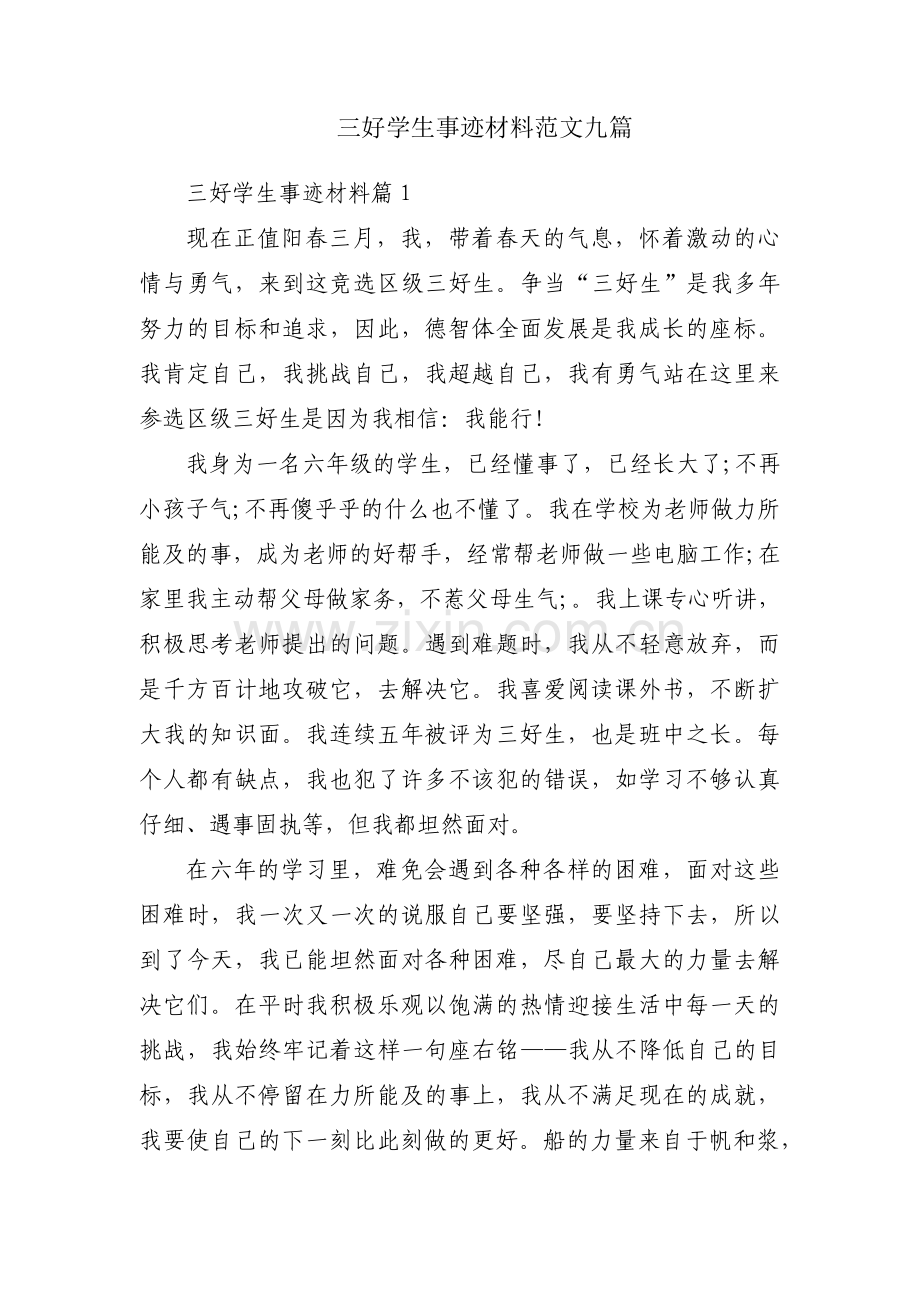 三好学生事迹材料范文九篇.pdf_第1页