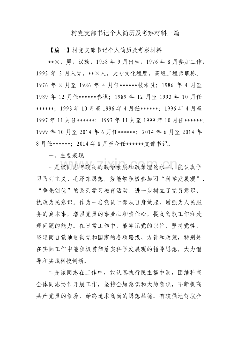 村党支部书记个人简历及考察材料三篇.pdf_第1页