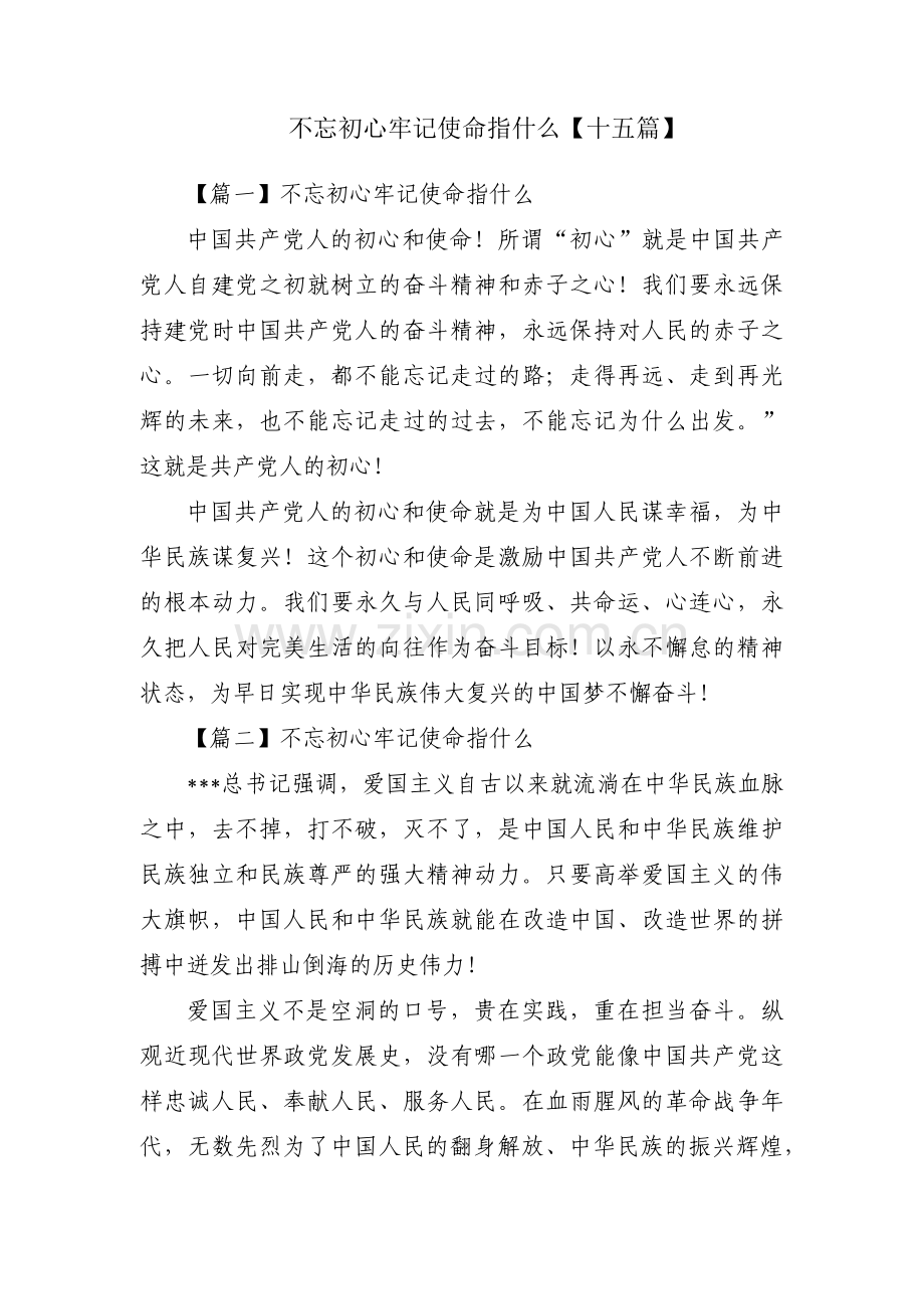 不忘初心牢记使命指什么【十五篇】.pdf_第1页