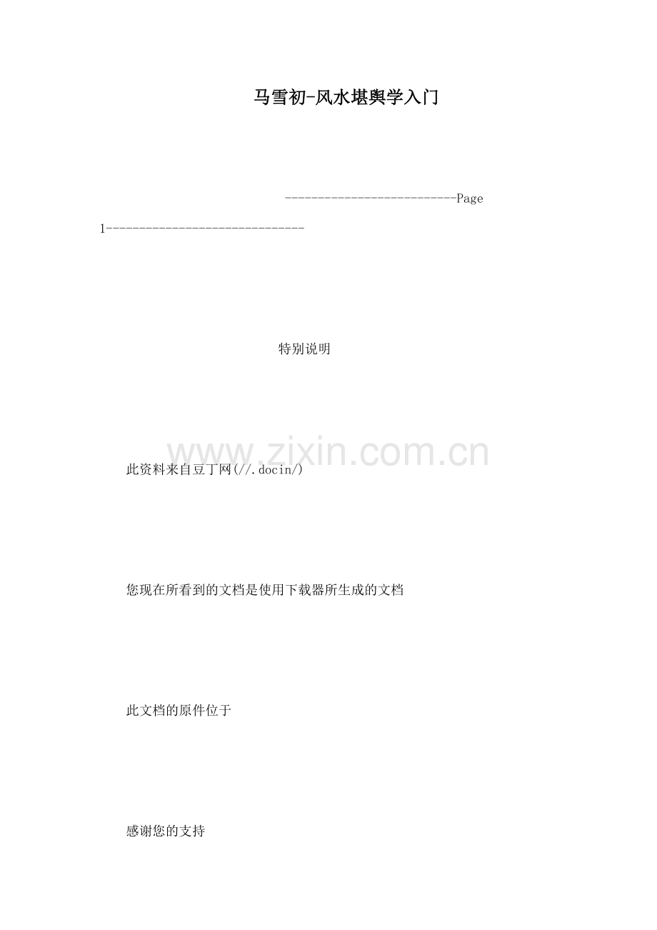 马雪初-风水堪舆学入门(可编辑).doc_第1页