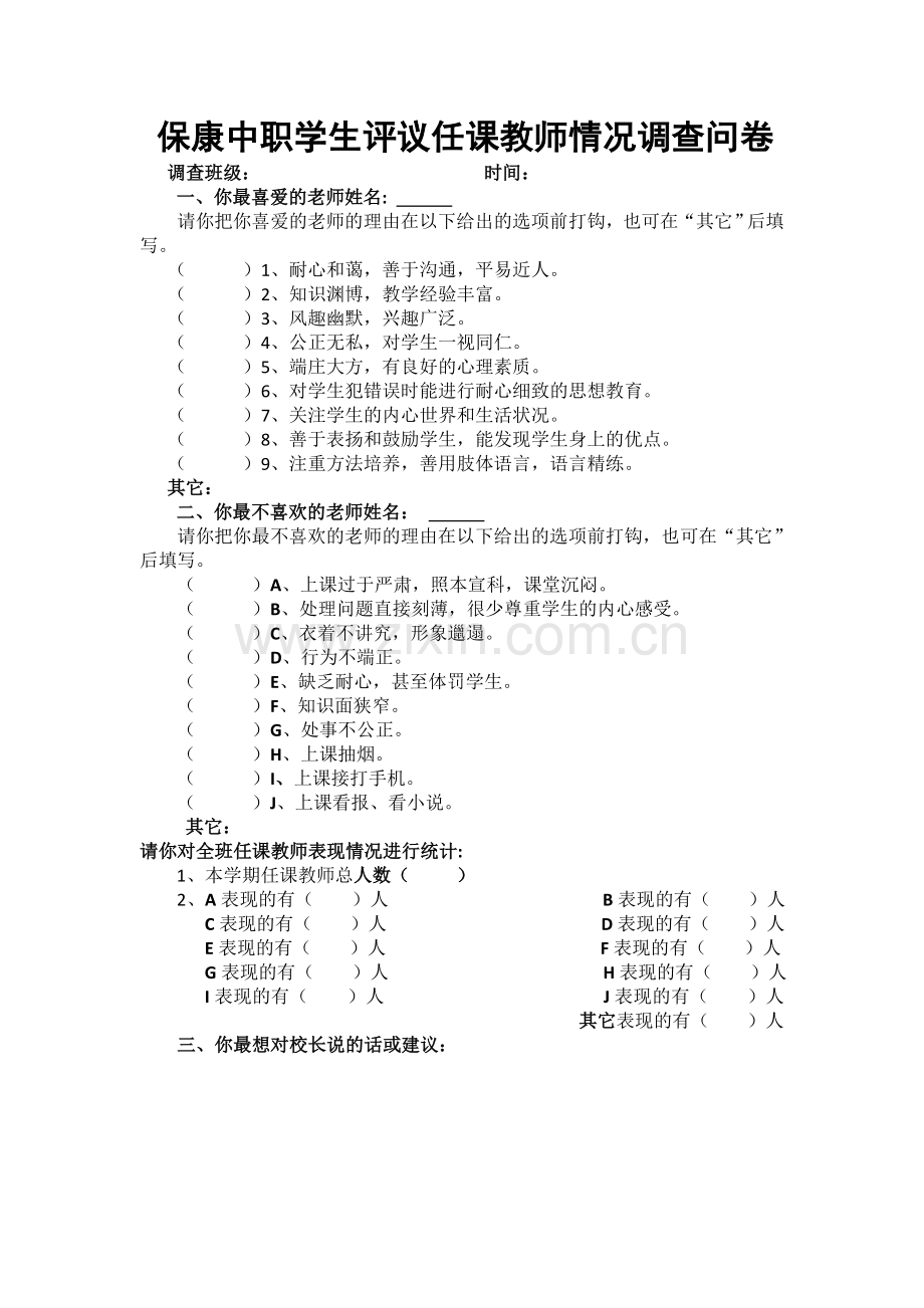 中职学生评议调查问卷.doc_第1页