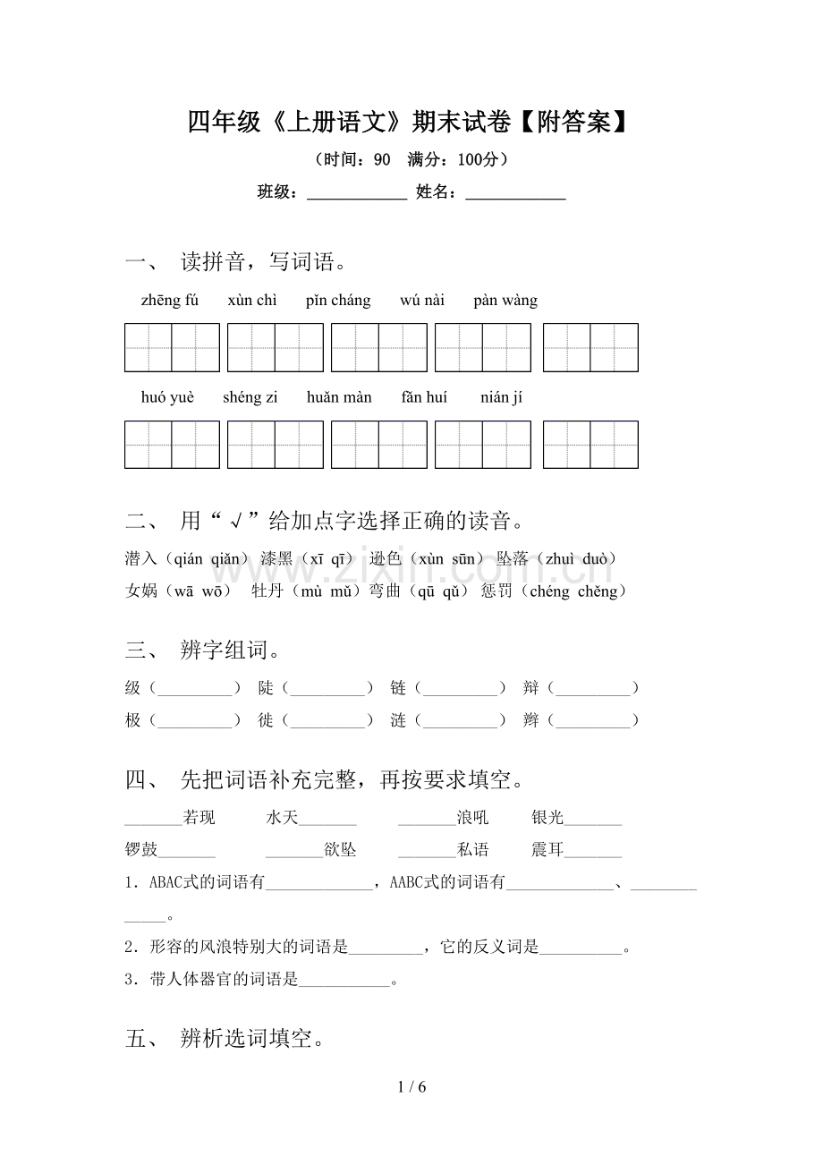 四年级《上册语文》期末试卷【附答案】.doc_第1页