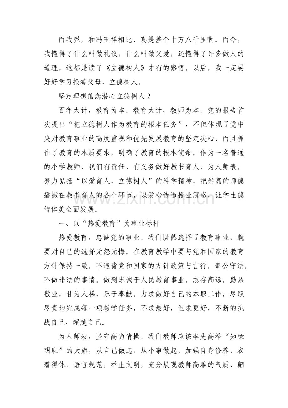 坚定理想信念潜心立德树人范文(通用9篇).pdf_第2页