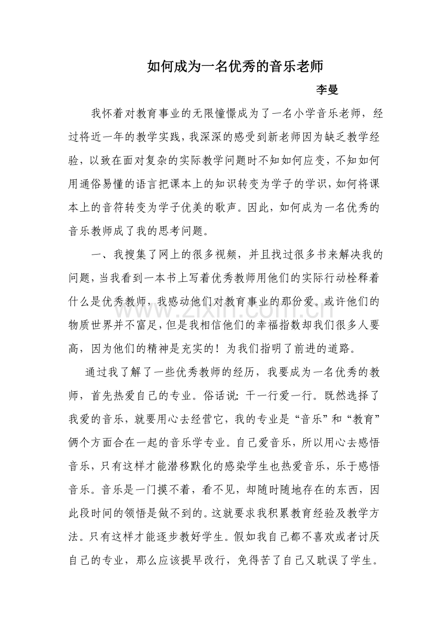 如何成为一名优秀的音乐老师.doc_第1页