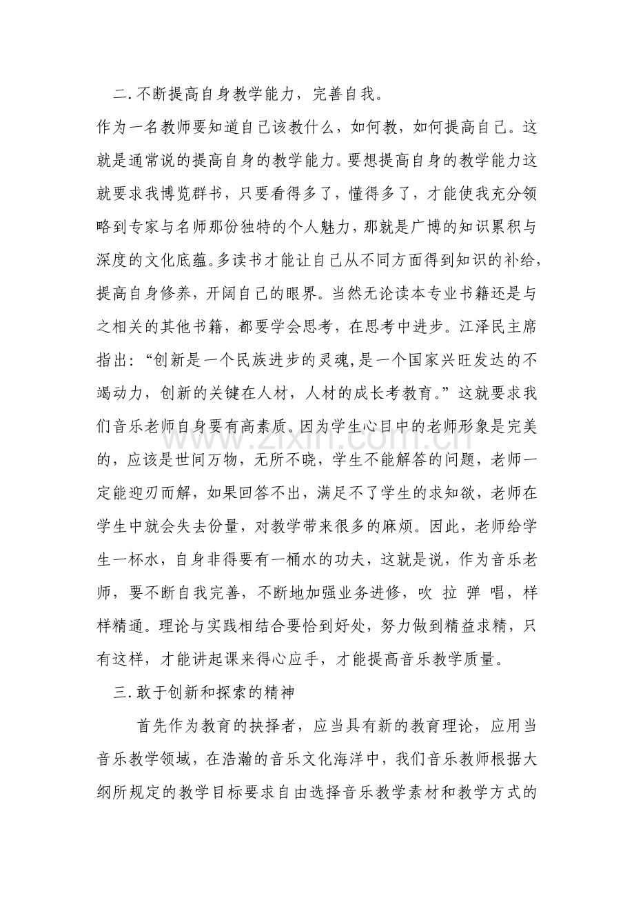 如何成为一名优秀的音乐老师.doc_第2页