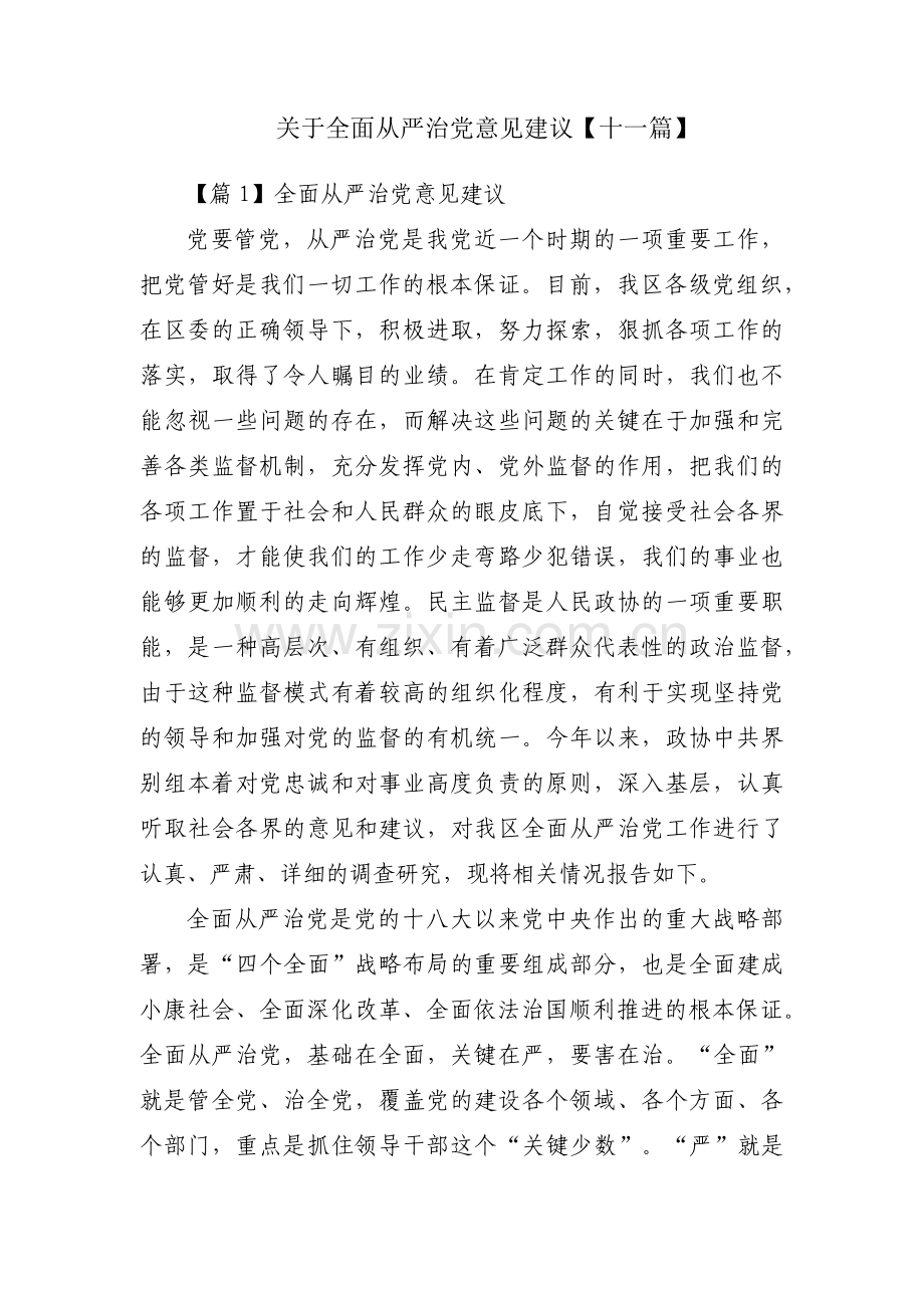 关于全面从严治党意见建议【十一篇】.pdf_第1页
