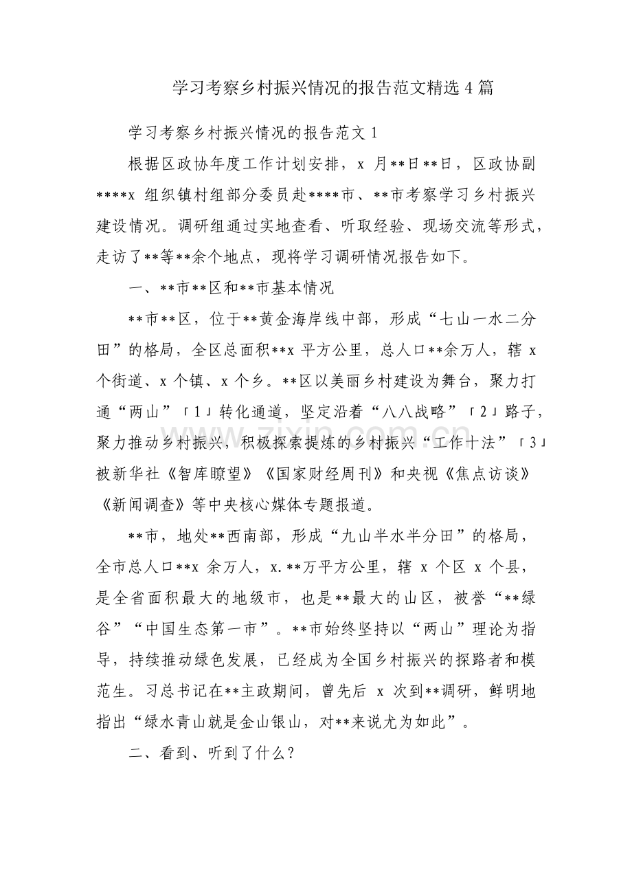 学习考察乡村振兴情况的报告范文4篇.pdf_第1页