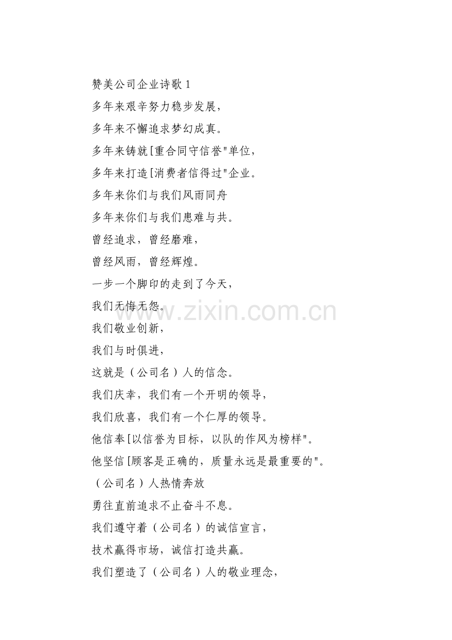 赞美公司企业诗歌(通用3篇).pdf_第1页
