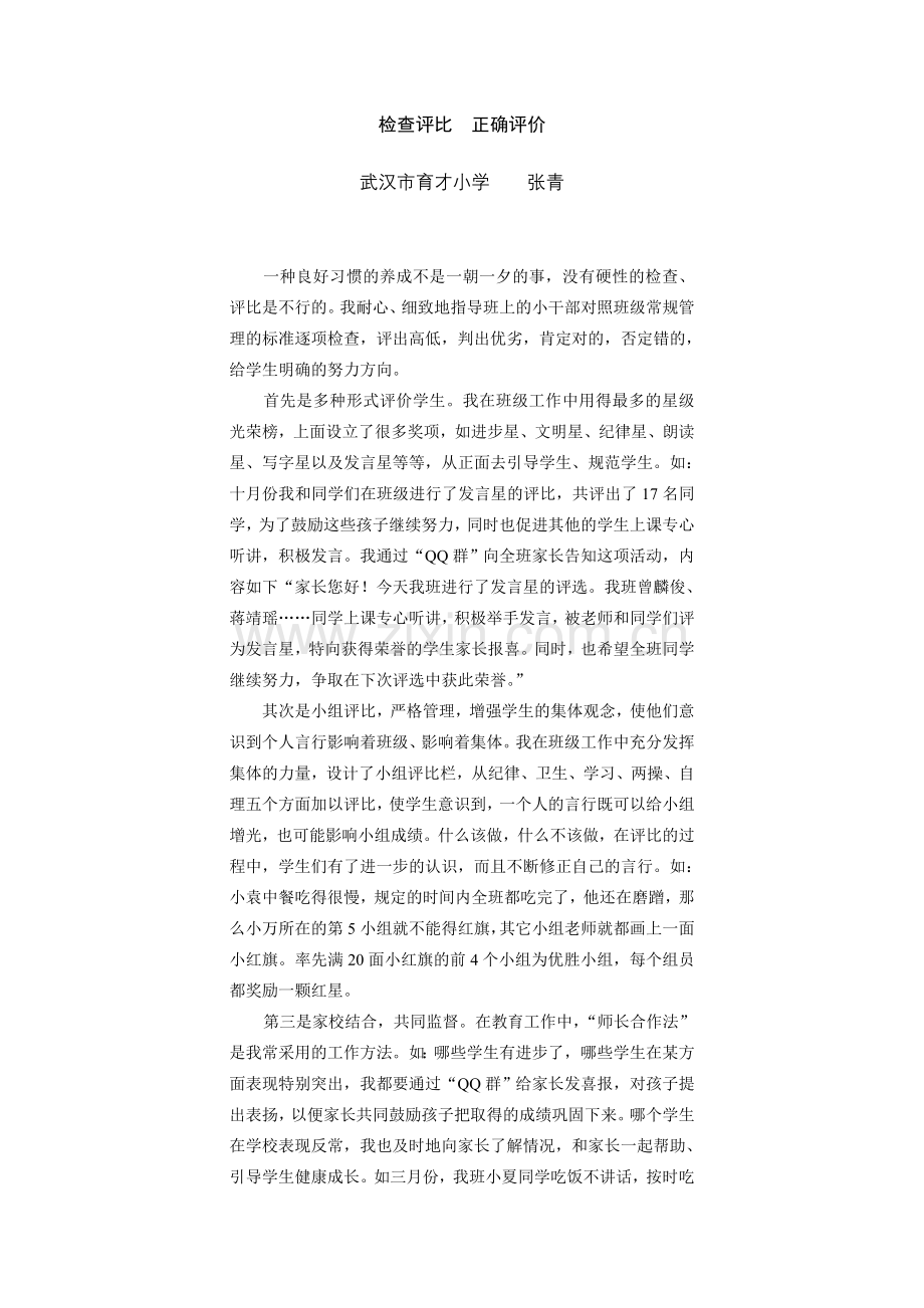 检查评比正确评价.doc_第1页