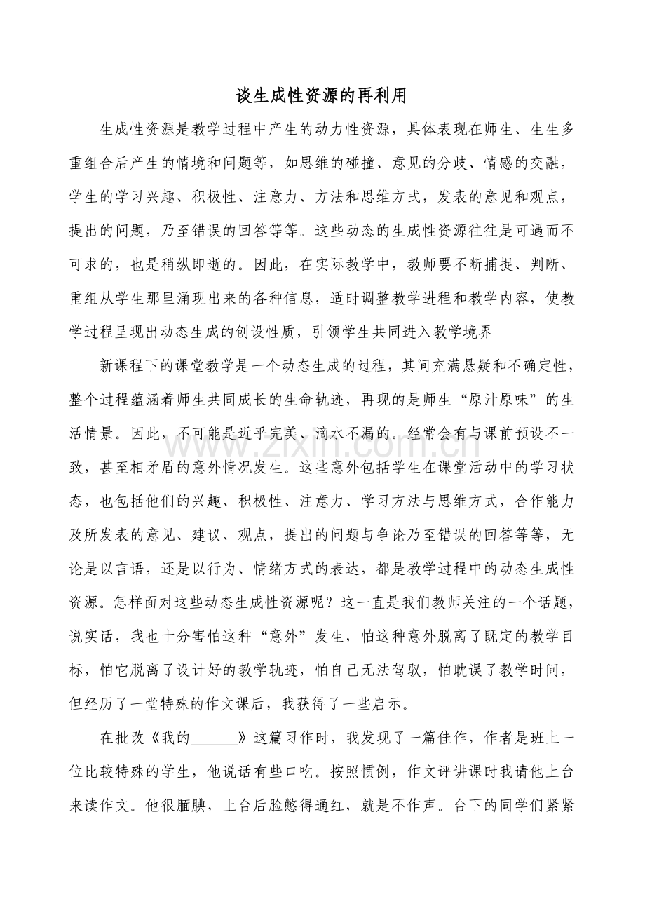 谈生成性资源的再利用.doc_第1页