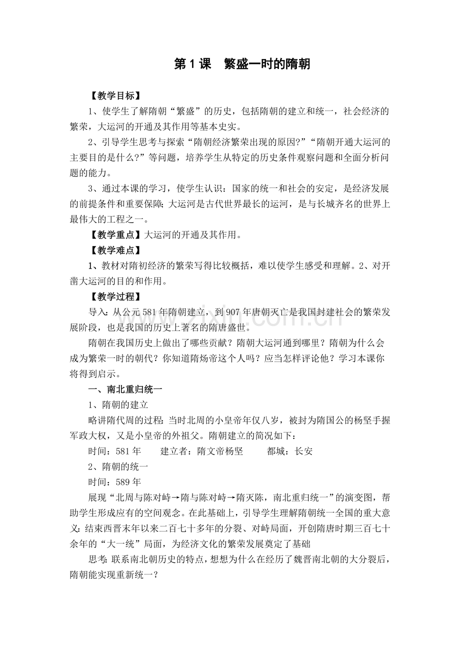 繁盛一时的隋朝教案.doc_第1页