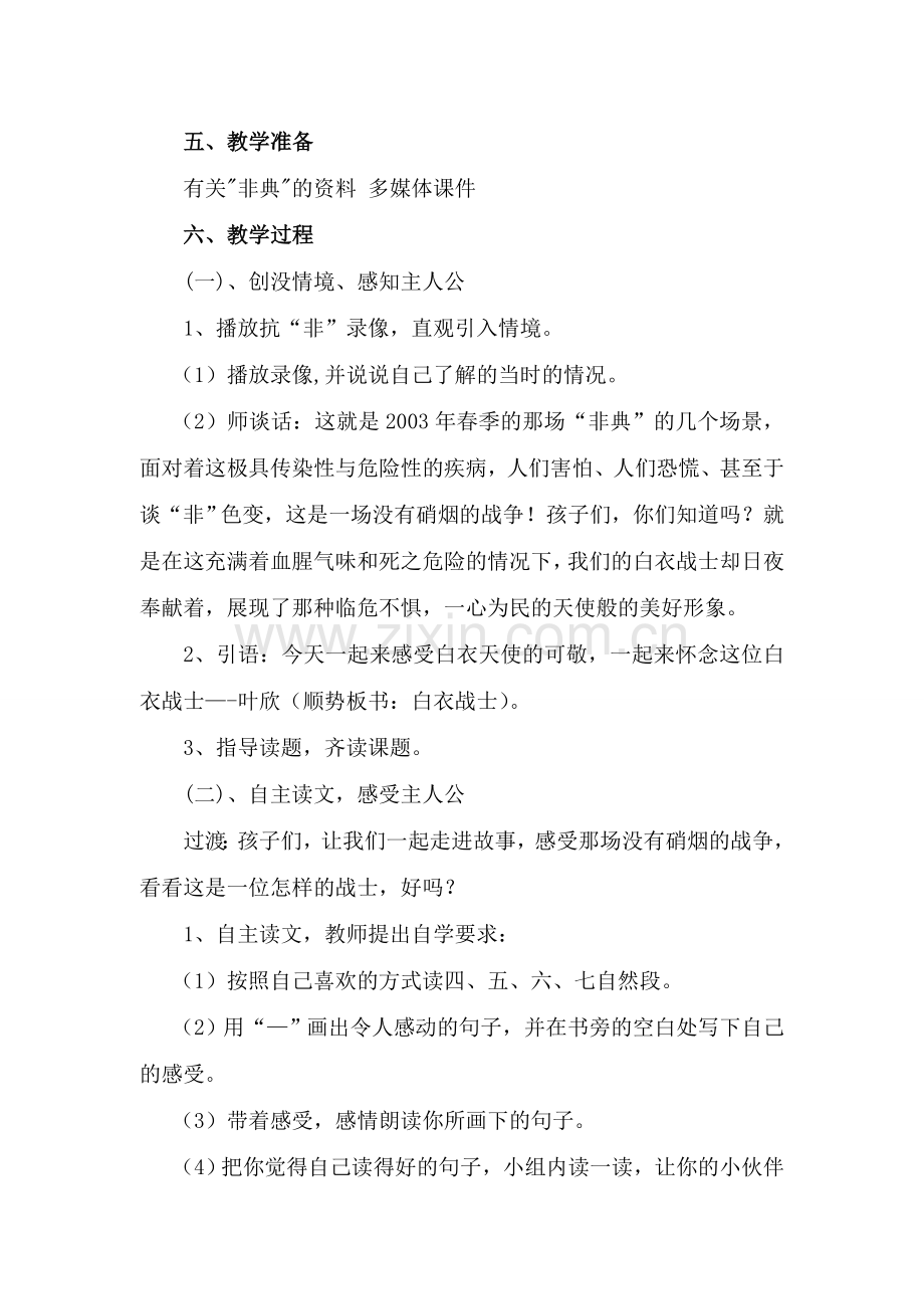 以情读促情以读促情——《永远的白衣战士》教学设计.doc_第2页