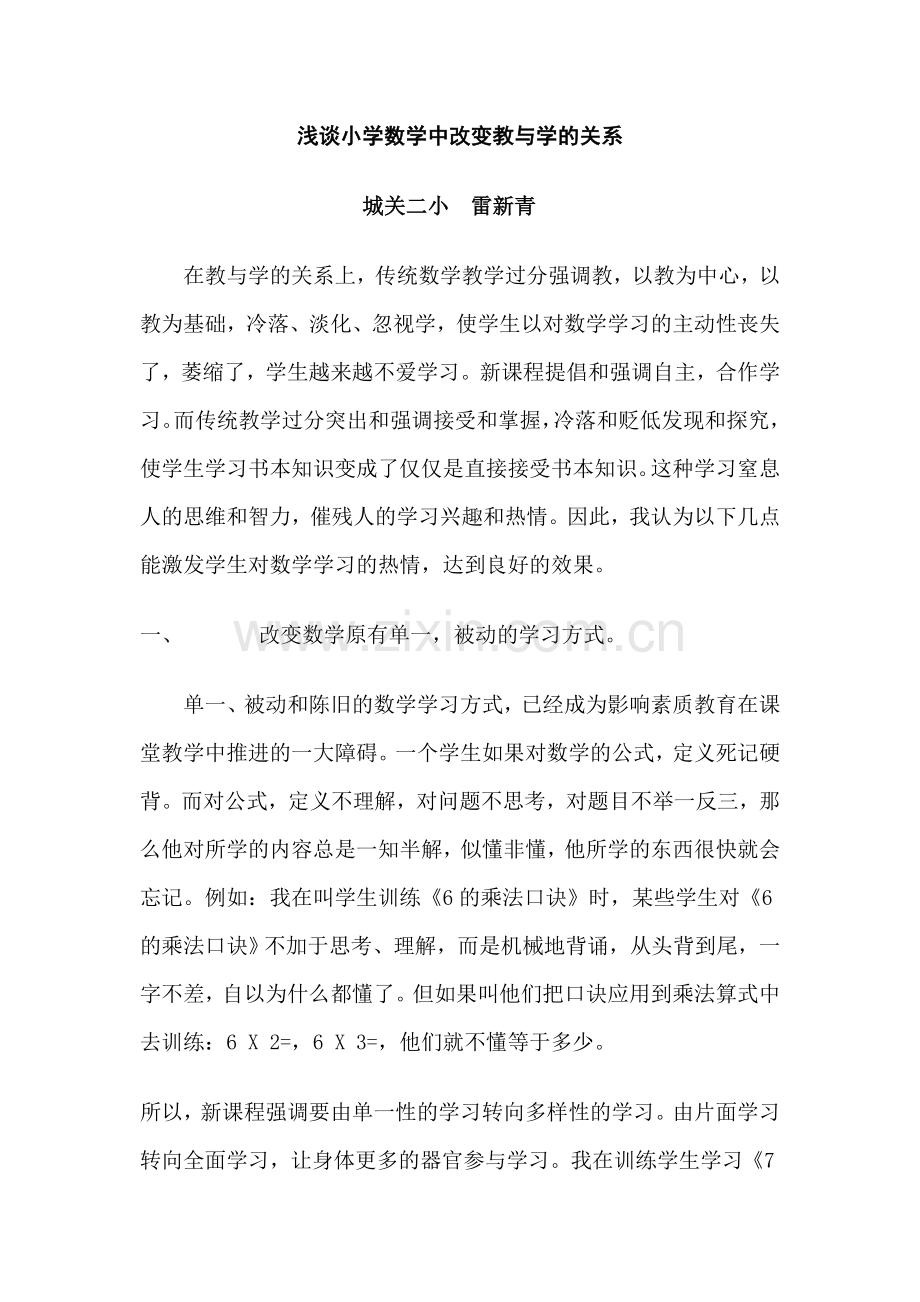 浅谈小学数学中改变教与学的关系.doc_第1页